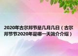 2020年古爾邦節(jié)是幾月幾日（古爾邦節(jié)節(jié)2020年是哪一天簡(jiǎn)介介紹）
