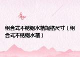 組合式不銹鋼水箱規(guī)格尺寸（組合式不銹鋼水箱）