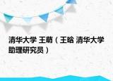 清華大學 王萌（王晗 清華大學助理研究員）
