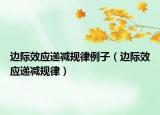 邊際效應(yīng)遞減規(guī)律例子（邊際效應(yīng)遞減規(guī)律）