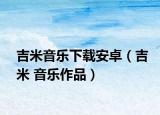 吉米音樂下載安卓（吉米 音樂作品）