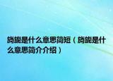 旖旎是什么意思簡(jiǎn)短（旖旎是什么意思簡(jiǎn)介介紹）
