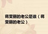 蔣雯麗的老公是誰（蔣雯麗的老公）