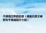千佛洞之稱的石窟（哪座石窟又被稱為千佛洞簡(jiǎn)介介紹）