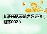 紫環(huán)樂(lè)隊(duì)天鵝之死評(píng)價(jià)（紫環(huán)002）