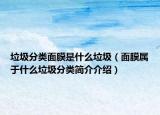 垃圾分類(lèi)面膜是什么垃圾（面膜屬于什么垃圾分類(lèi)簡(jiǎn)介介紹）