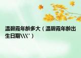 溫碧霞年齡多大（溫碧霞年齡出生日期\