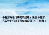 中船第九設(shè)計(jì)研究院招聘（徐劍 中船第九設(shè)計(jì)研究院工程有限公司主任工程師）