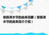 傣族潑水節(jié)的由來(lái)簡(jiǎn)要（傣族潑水節(jié)的由來(lái)簡(jiǎn)介介紹）