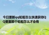 今日更新qq輪船怎么快速獲得QQ里面那個輪船怎么才會有