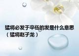 猛將必發(fā)于卒伍的發(fā)是什么意思（猛將趙子龍）