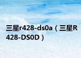 三星r428-ds0a（三星R428-DS0D）