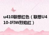 u410聯(lián)想紅色（聯(lián)想U410-IFIW烈焰紅）