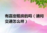 有嘉定租房的嗎（請問交通怎么樣）