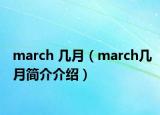 march 幾月（march幾月簡(jiǎn)介介紹）