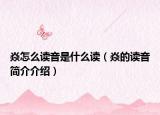 焱怎么讀音是什么讀（焱的讀音簡(jiǎn)介介紹）
