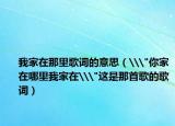 我家在那里歌詞的意思（\