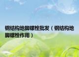 鋼結(jié)構(gòu)地腳螺栓批發(fā)（鋼結(jié)構(gòu)地腳螺栓作用）