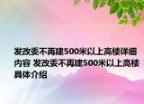 發(fā)改委不再建500米以上高樓詳細內容 發(fā)改委不再建500米以上高樓具體介紹