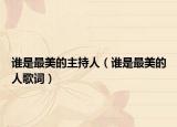 誰是最美的主持人（誰是最美的人歌詞）