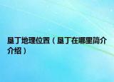 墾丁地理位置（墾丁在哪里簡(jiǎn)介介紹）