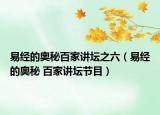 易經(jīng)的奧秘百家講壇之六（易經(jīng)的奧秘 百家講壇節(jié)目）