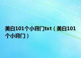 美白101個小竅門txt（美白101個小竅門）
