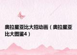 奧拉星亞比大招動畫（奧拉星亞比大圖鑒4）