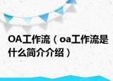 OA工作流（oa工作流是什么簡介介紹）