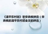 《清平樂村居》宋辛棄疾拼音（辛棄疾的清平樂村居全文的拼音）