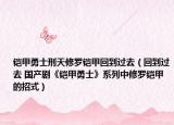 鎧甲勇士刑天修羅鎧甲回到過去（回到過去 國產(chǎn)劇《鎧甲勇士》系列中修羅鎧甲的招式）