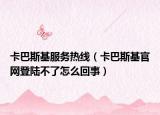 卡巴斯基服務熱線（卡巴斯基官網登陸不了怎么回事）
