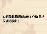心動(dòng)歌曲原唱陳潔儀（心動(dòng) 陳潔儀演唱歌曲）