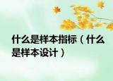什么是樣本指標(biāo)（什么是樣本設(shè)計(jì)）