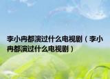 李小冉都演過什么電視?。ɡ钚∪蕉佳葸^什么電視?。? /></span></a>
                        <h2><a href=