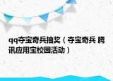 qq奪寶奇兵抽獎（奪寶奇兵 騰訊應用寶校園活動）