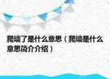爬墻了是什么意思（爬墻是什么意思簡(jiǎn)介介紹）