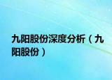 九陽股份深度分析（九陽股份）