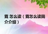 霓 怎么讀（霓怎么讀簡(jiǎn)介介紹）