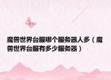 魔獸世界臺(tái)服哪個(gè)服務(wù)器人多（魔獸世界臺(tái)服有多少服務(wù)器）
