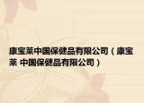 康寶萊中國保健品有限公司（康寶萊 中國保健品有限公司）