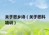 關于思鄉(xiāng)詩（關于思科培訓）