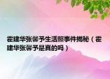 霍建華張馨予生活照事件揭秘（霍建華張馨予是真的嗎）