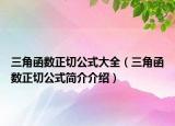 三角函數(shù)正切公式大全（三角函數(shù)正切公式簡介介紹）