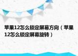 蘋果12怎么鎖定屏幕方向（蘋果12怎么鎖定屏幕旋轉(zhuǎn)）