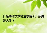 廣東海洋大學(xué)寸金學(xué)院（廣東海洋大學(xué)）