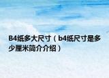 B4紙多大尺寸（b4紙尺寸是多少厘米簡介介紹）