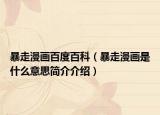 暴走漫畫(huà)百度百科（暴走漫畫(huà)是什么意思簡(jiǎn)介介紹）