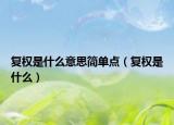 復(fù)權(quán)是什么意思簡(jiǎn)單點(diǎn)（復(fù)權(quán)是什么）