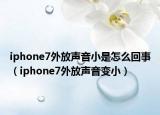 iphone7外放聲音小是怎么回事（iphone7外放聲音變?。? /></span></a>
                        <h2><a href=